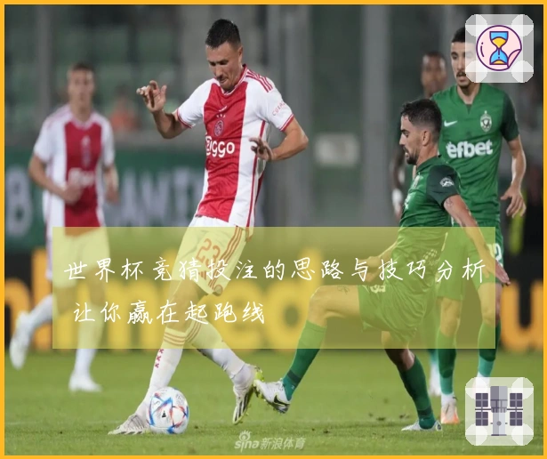世界杯竞猜投注的思路与技巧分析 让你赢在起跑线
