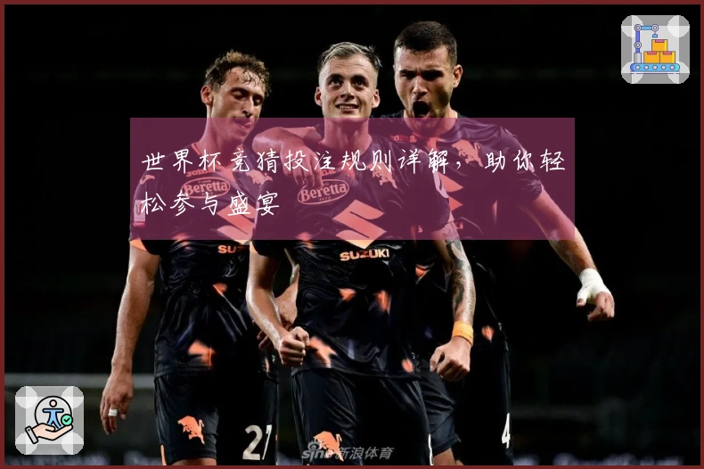 世界杯竞猜投注规则详解，助你轻松参与盛宴